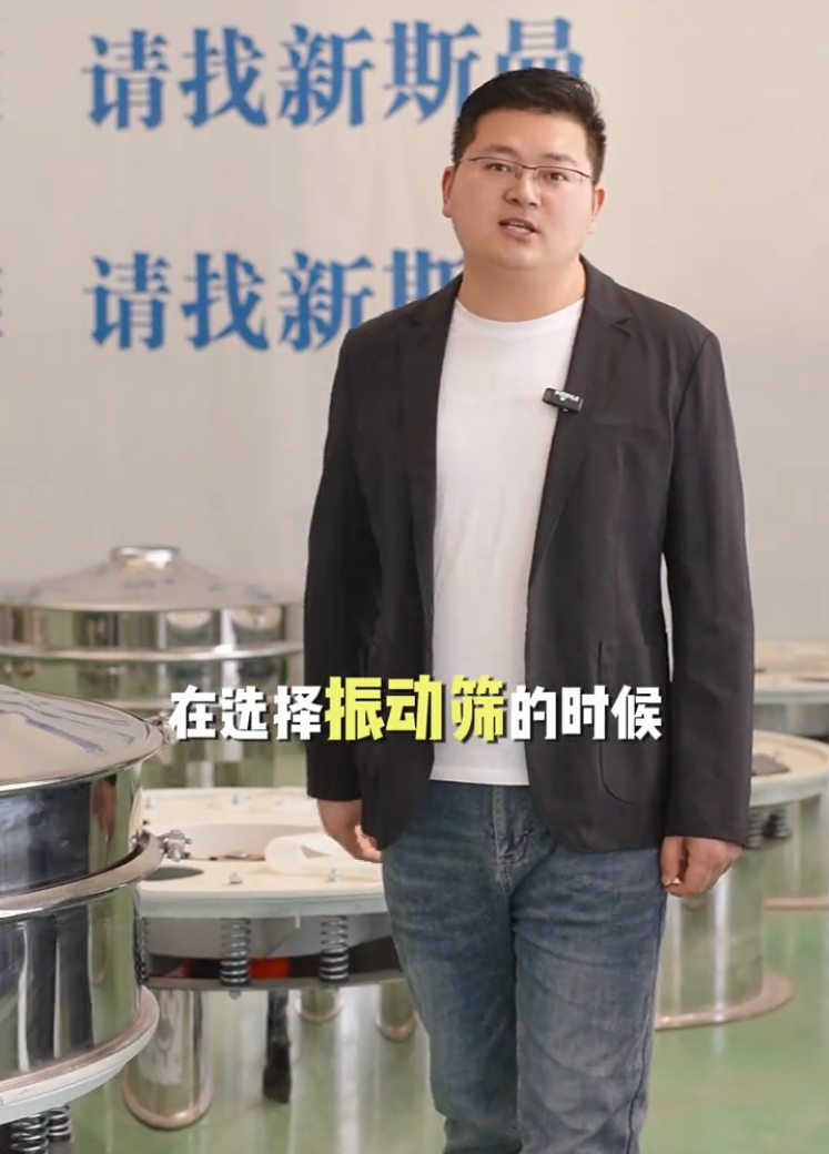 新斯曼根據(jù)您的物料比重、屬性、產(chǎn)量、特性以及現(xiàn)場空間，為您推薦合適的振動篩